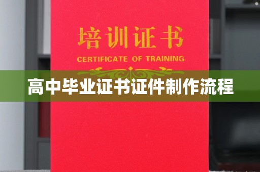 石河子高中毕业证书证件制作流程