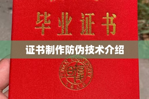 清徐证书制作防伪技术介绍