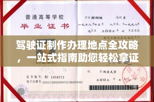 文安驾驶证制作办理地点全攻略，一站式指南助您轻松拿证